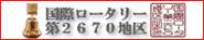 第2670地区ガバナー事務所